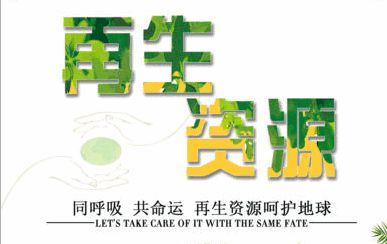 技術驅動，服務引領 中鐵錦繡集團城鄉投融中心助力再生資源企業深挖產業鏈價值