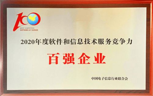 航天信息榮膺2020年度軟件和信息技術(shù)服務(wù)競爭力百強企業(yè)，技術(shù)咨詢實力備受認可