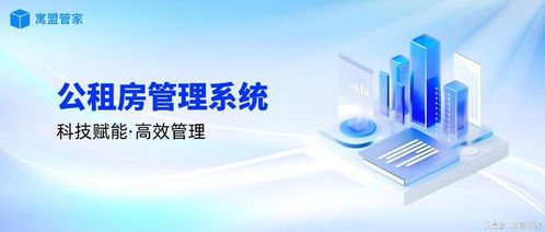 科技賦能公租房管理，高效運(yùn)營(yíng)新路徑