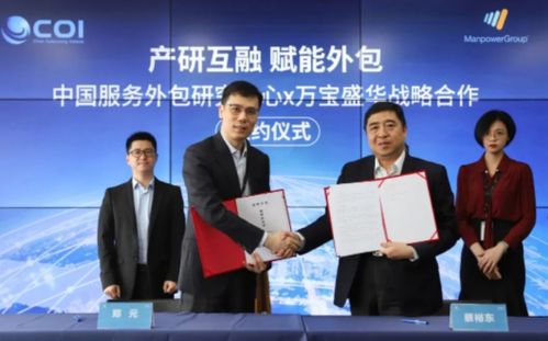 強強聯(lián)手，共塑未來 萬寶盛華信息科技與中國服務(wù)外包研究中心達成戰(zhàn)略合作